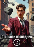 Стальной наследник Том 2