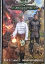 Стальной подснежник