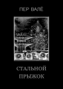 Стальной прыжок