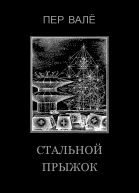 Стальной прыжок