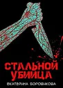 Стальной убийца