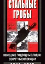 Стальные гробы Немецкие подводные лодки секретные операции 19411945