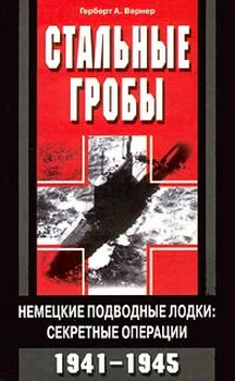 Стальные гробы Немецкие подводные лодки секретные операции 19411945