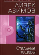 Стальные пещеры