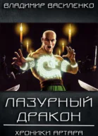 Стальные псы 3 Лазурный дракон