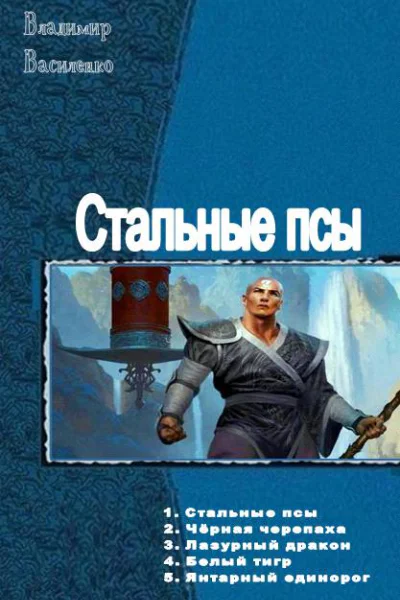 Стальные псы Пенталогия