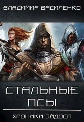 Стальные псы СИ