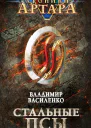 Стальные псы