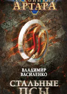 Стальные псы