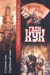 Стальные сны Серебряный Клин