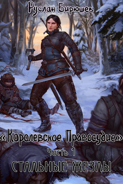 Стальные жезлы
