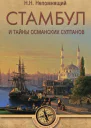 Стамбул и тайны османских султанов