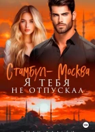 СтамбулМосква Я тебя не отпускал