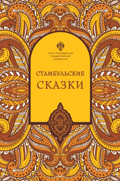 Стамбульские сказки собрал и записал Наки Тезель