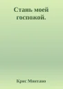 Стань моей госпожой