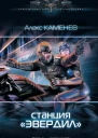Станция Эвердил