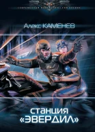 Станция Эвердил