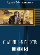 СтанцияКрепость Дилогия