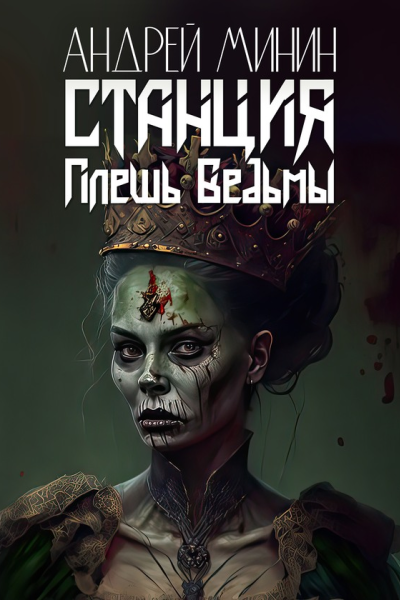 Станция  Плешь Ведьмы