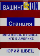 Станция Вашингтон Моя жизнь шпиона КГБ в Америке