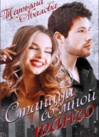 Станцуй со мной танго СИ