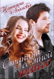 Станцуй со мной танго СИ
