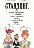 Стандинг или Правила хорошего тона в изложении главного инспектора полиции АлександраБенуа Берюрье Курс лекций