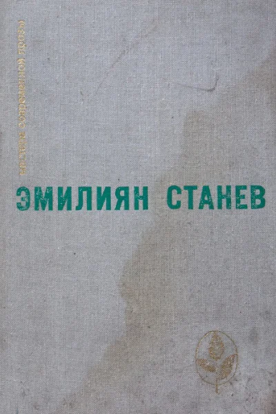 Станев Избранное