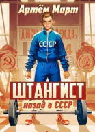 Штангист назад в СССР