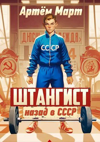 Штангист назад в СССР