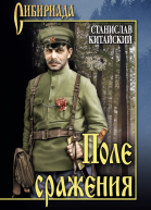 Станислав Китайский Поле сражения