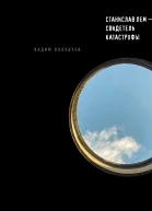 Станислав Лем  свидетель катастрофы
