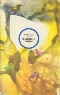 Станислав Лем Высокий замок