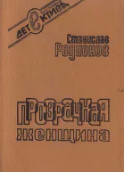 Станислав Родионов Прозрачная женщина