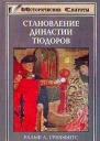 Становление династии Тюдоров