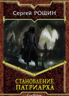 Становление Патриарха СИ