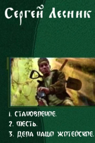 Становление Трилогия