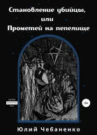 Становление убийцы или Прометей на пепелище