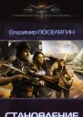 Становление