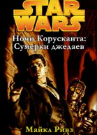 Star Wars CORUSCANT NIGHTS I JEDI TWILIGHT