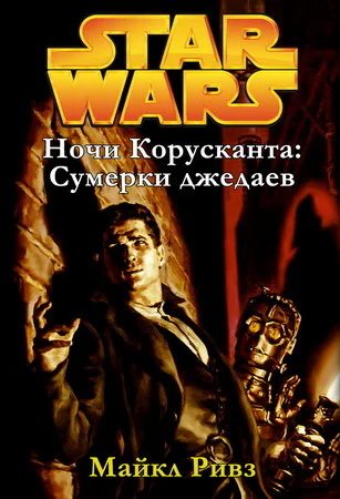 Star Wars CORUSCANT NIGHTS I JEDI TWILIGHT