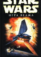 Star Wars Игра Веджа