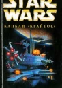 Star Wars Капкан Крайтос