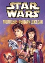 Star Wars Молодые рыцариджедаи Потеряшки