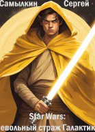 Star Wars Невольный страж Галактики