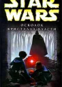 Star Wars Осколок Кристалла Власти