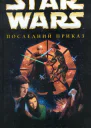 Star Wars Последний приказ
