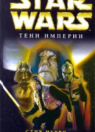 Star Wars Тени империи