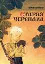 Старая черепаха
