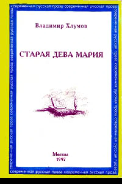 Старая дева Мария